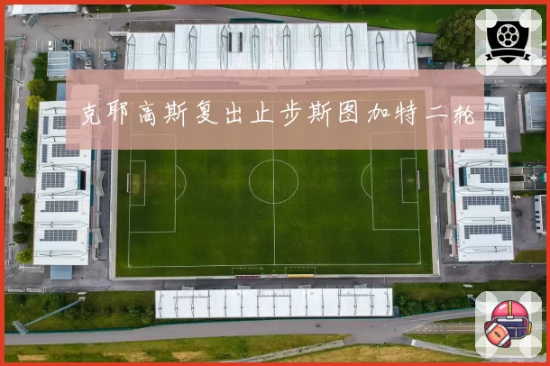 克耶高斯复出止步斯图加特二轮