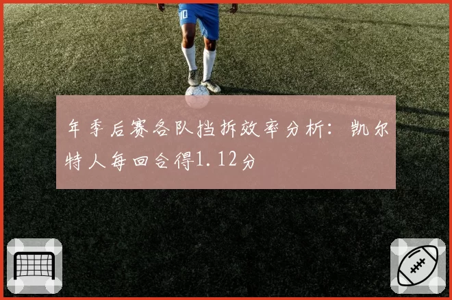 年季后赛各队挡拆效率分析：凯尔特人每回合得1.12分