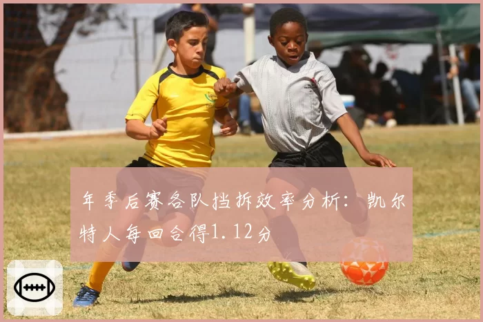 年季后赛各队挡拆效率分析：凯尔特人每回合得1.12分