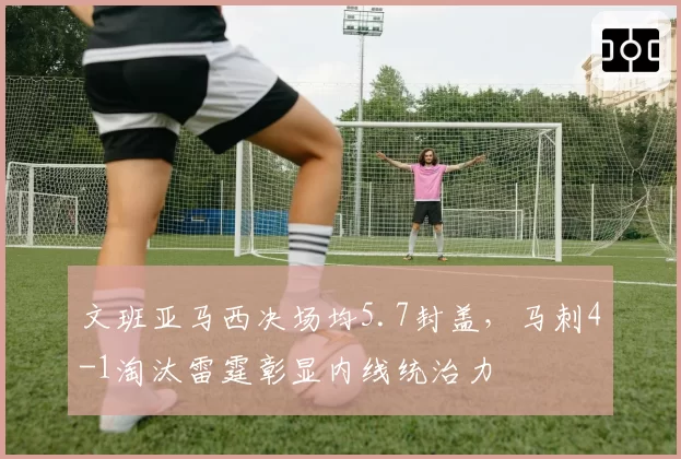 文班亚马西决场均5.7封盖,马刺4-1淘汰雷霆彰显内线统治力