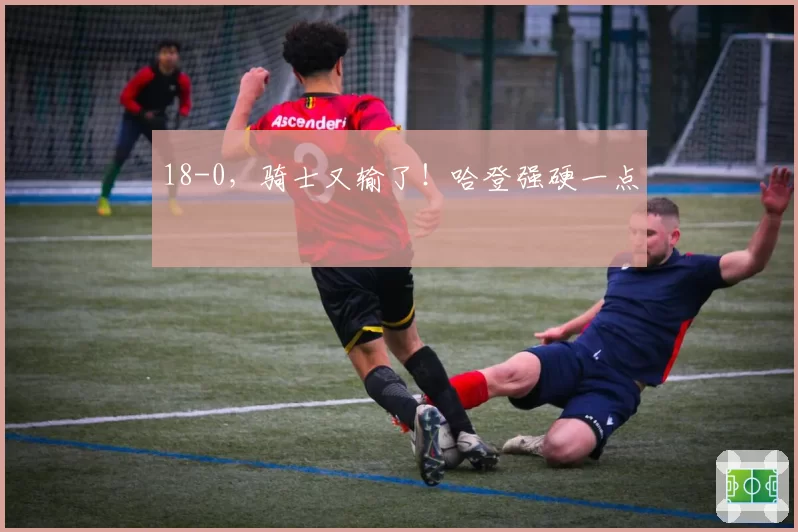 18-0，骑士又输了！哈登强硬一点