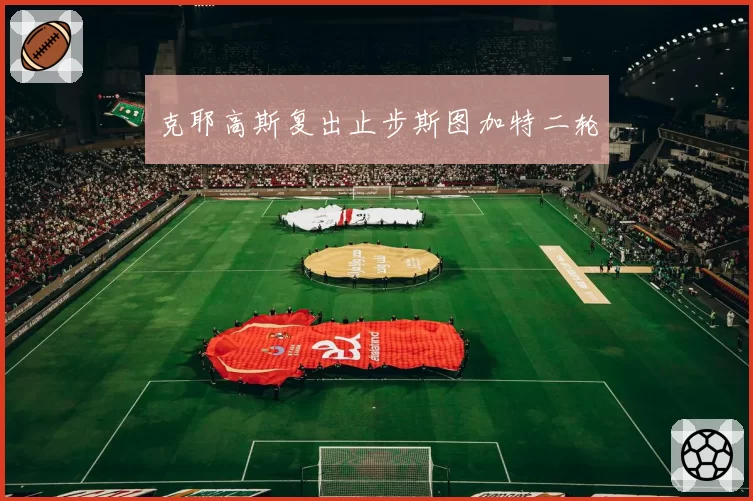 克耶高斯复出止步斯图加特二轮
