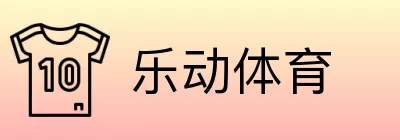 乐动体育 logo